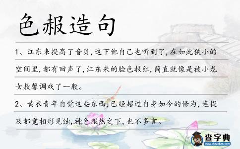 色赧造句