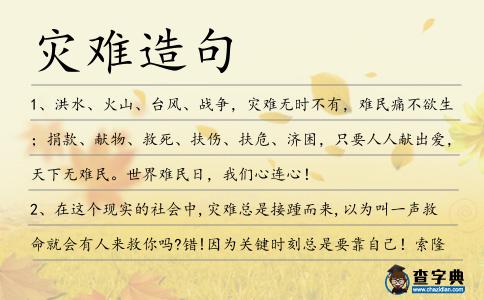 災難造句