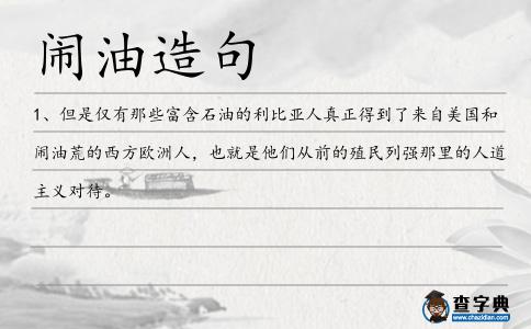 鬧油造句
