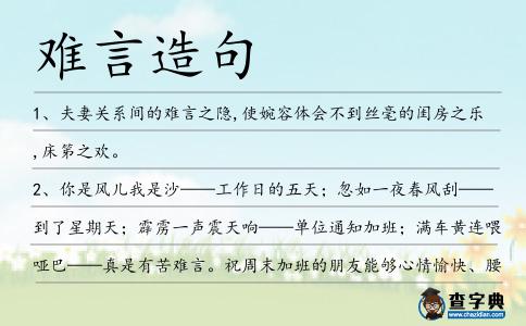 難言造句
