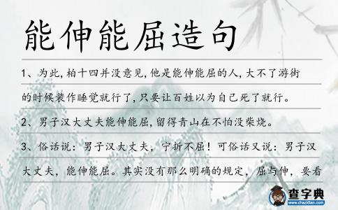 能伸能屈造句