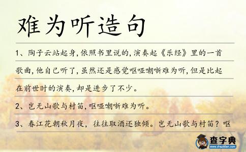 難為聽造句