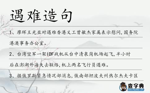 遇難造句