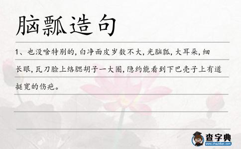 腦瓢造句