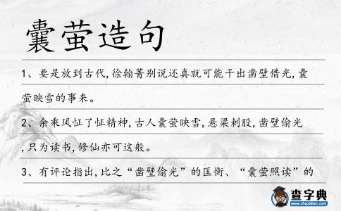囊螢造句