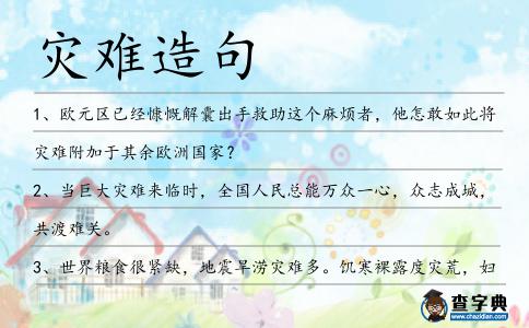 災難造句