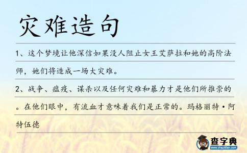 災(zāi)難造句