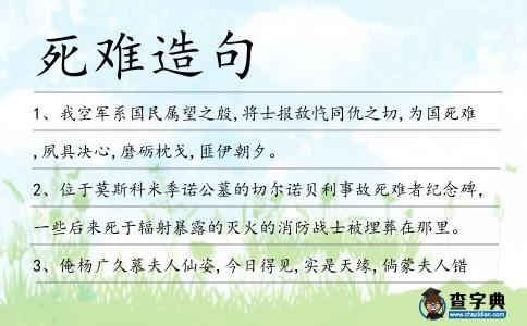 死難造句