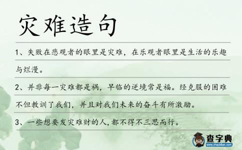 災(zāi)難造句