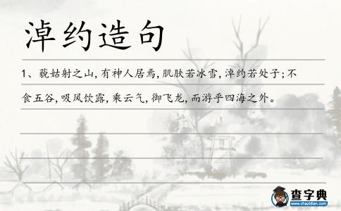 淖約造句