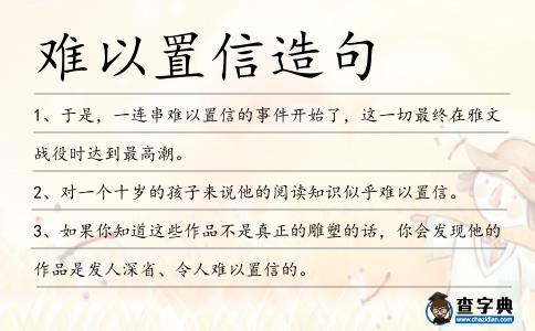 難以置信造句