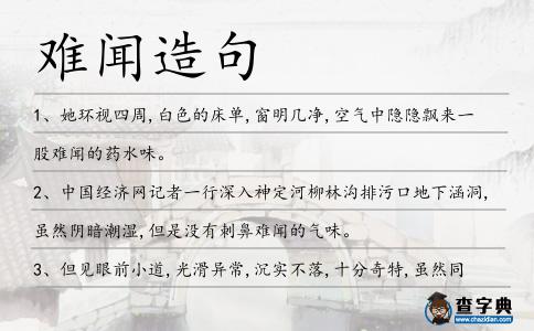 難聞造句