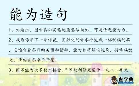 能為造句