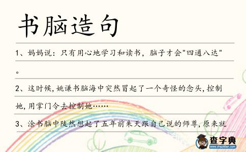 書腦造句