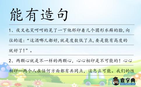 能有造句