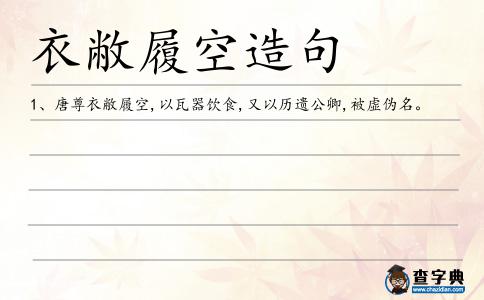 衣敝履空造句
