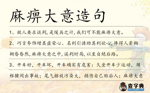 麻痹大意造句
