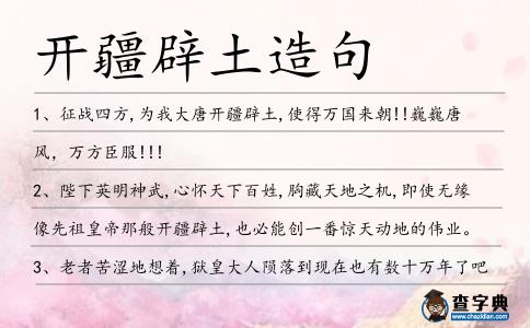 開疆辟土造句