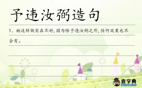 予違汝弼造句