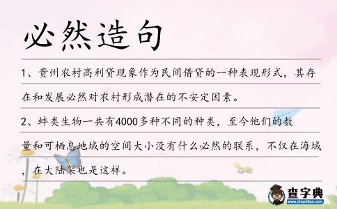 必然造句