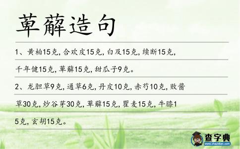 萆薢造句