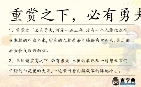 重賞之下,必有勇夫造句