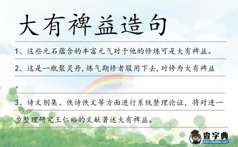 大有裨益造句