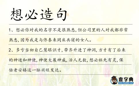 想必造句