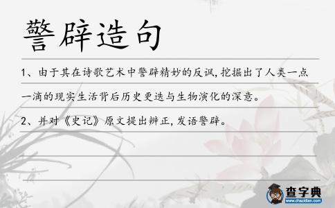 警辟造句