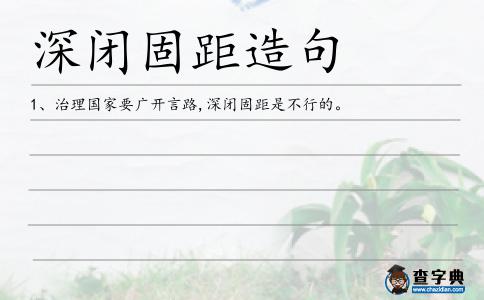 深閉固距造句