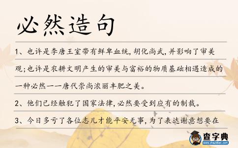 必然造句