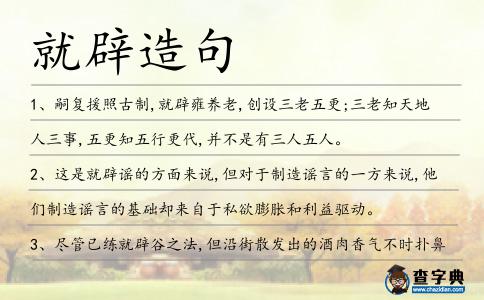 就辟造句