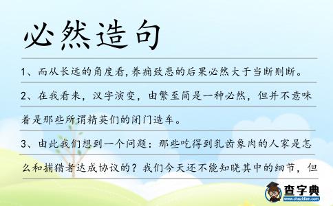 必然造句