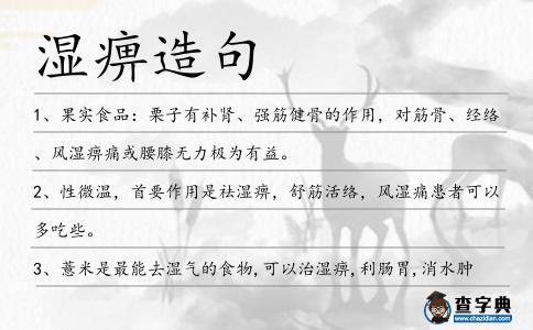 濕痹造句