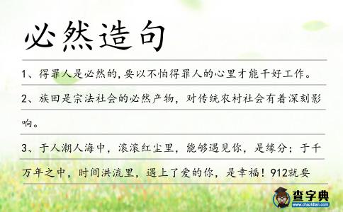 必然造句