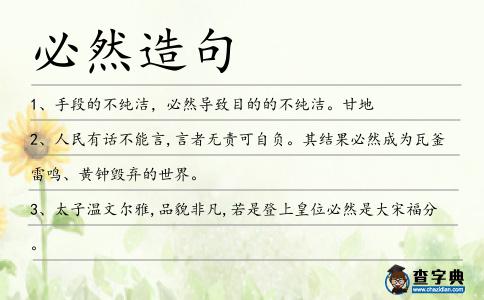 必然造句