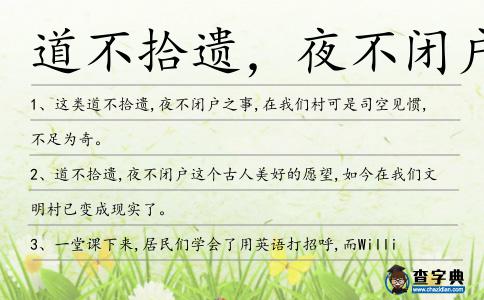 道不拾遺,夜不閉戶造句