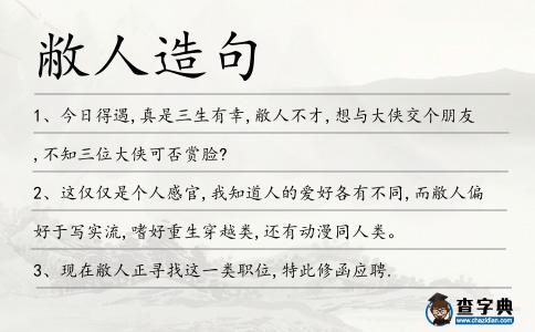 敝人造句