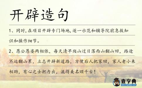 開辟造句