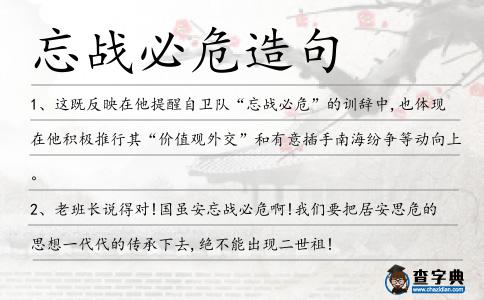 忘戰必危造句