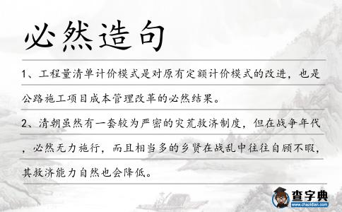 必然造句