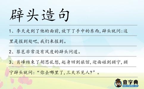 辟頭造句