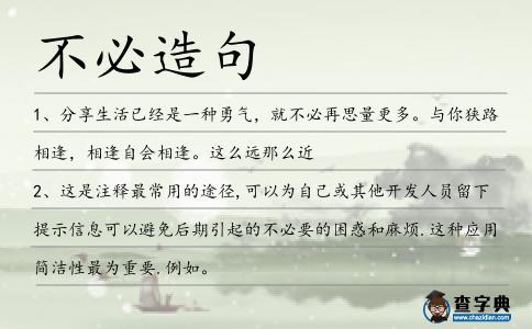 不必造句