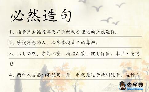 必然造句