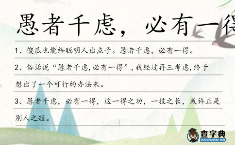 愚者千慮,必有一得造句