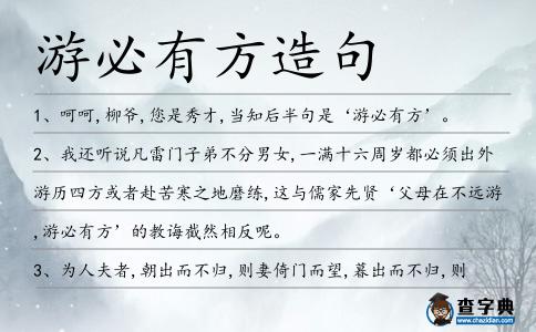 游必有方造句