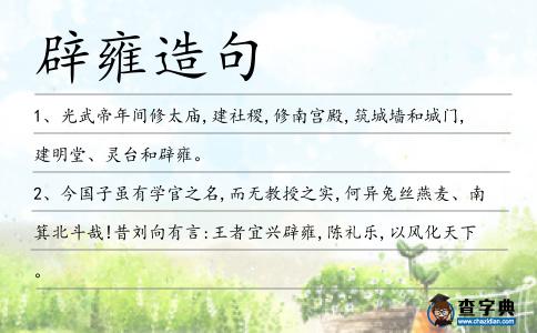 辟雍造句