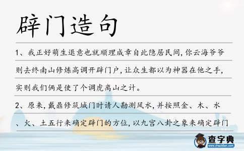 辟門造句