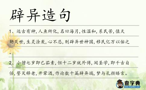 辟異造句