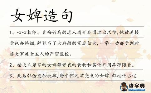 女婢造句